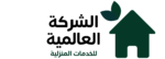 شركة العالمية للخدمات المنزلية
